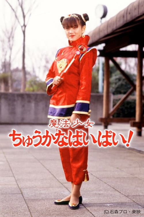 Magical Chinese Girl Pai Pai! Season 1 poster