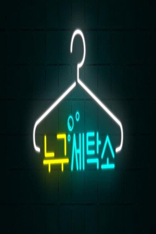 Who Are You Laundry Season 1 poster