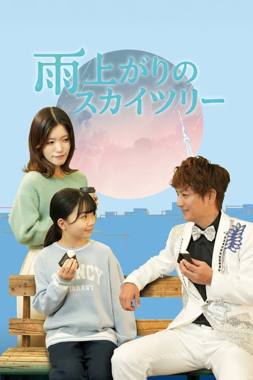 雨上がりのスカイツリー Season 1 poster