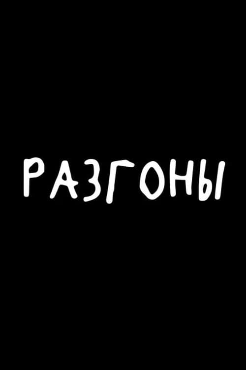 Разгоны 2026 poster