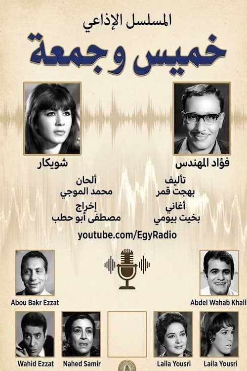 خميس وجمعة Season 1 poster