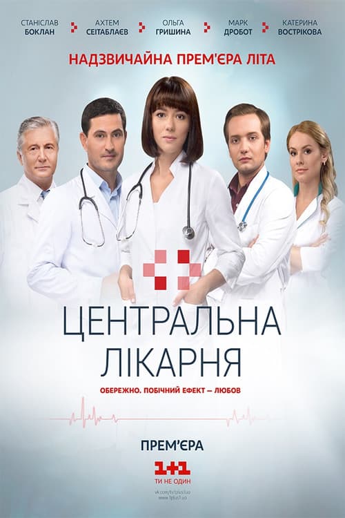 Central Hospital Season 1 poster