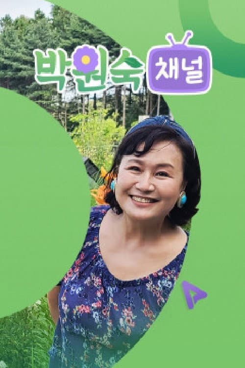 박원숙채널 Season 1 poster