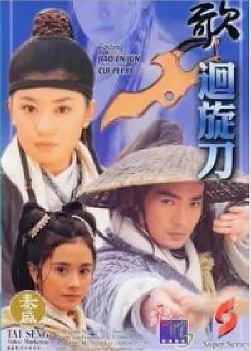 刀歌 Season 1 poster