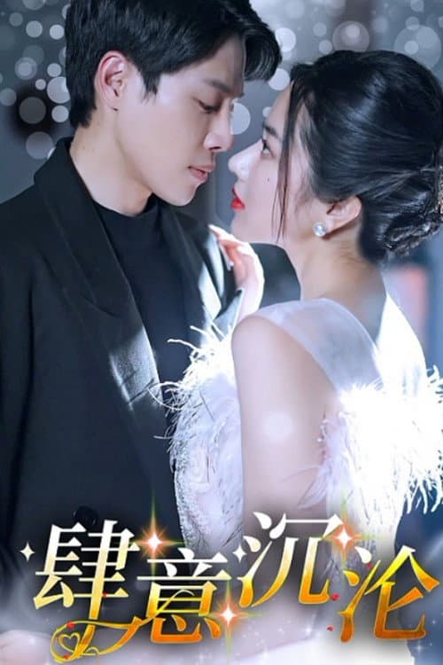 肆意沉沦 Season 1 poster