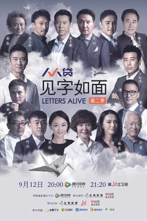 见字如面 Season 2 poster