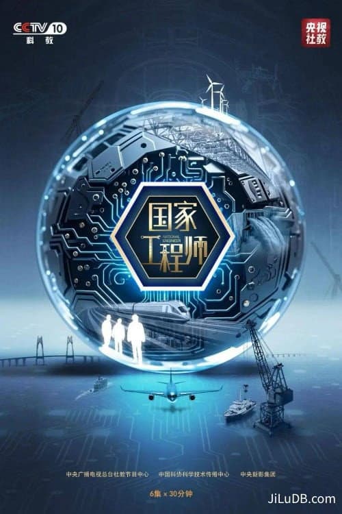 国家工程师 Season 1 poster