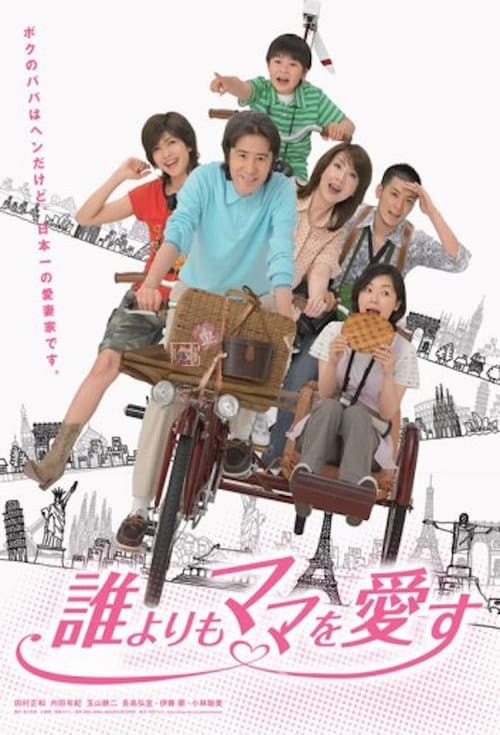 Dare Yori mo Mama wo Aisu Season 1 poster