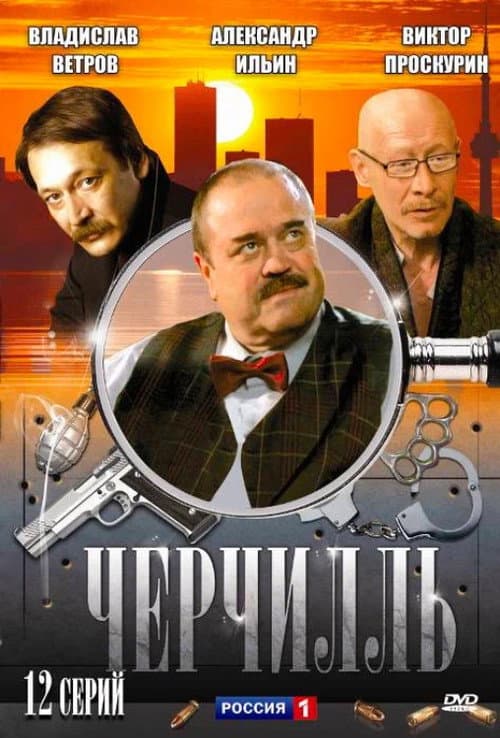 Churchill Season 1 poster