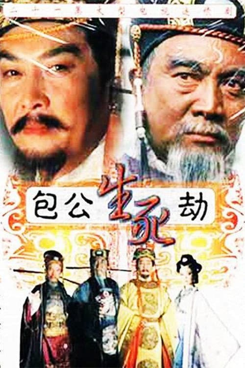 包公生死劫 Season 1 poster