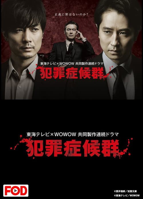 犯罪症候群 Season Two poster