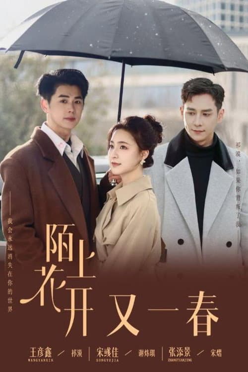 陌上花开又一春 Season 1 poster