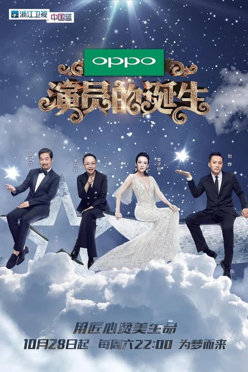 The Birth of an Actor Season 1 poster