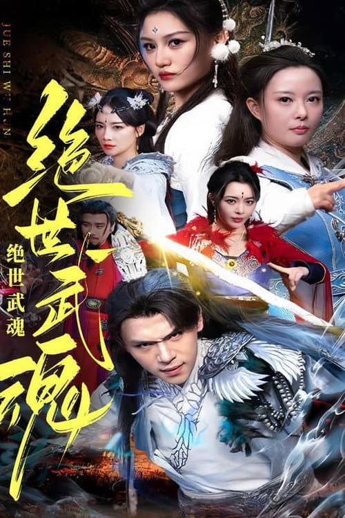 绝世武魂 Season 1 poster