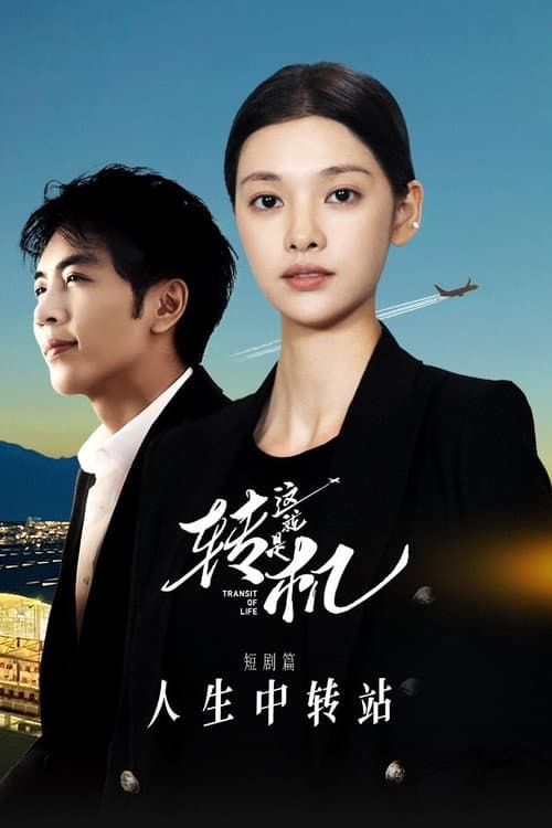 Transit of Life Season 1 poster