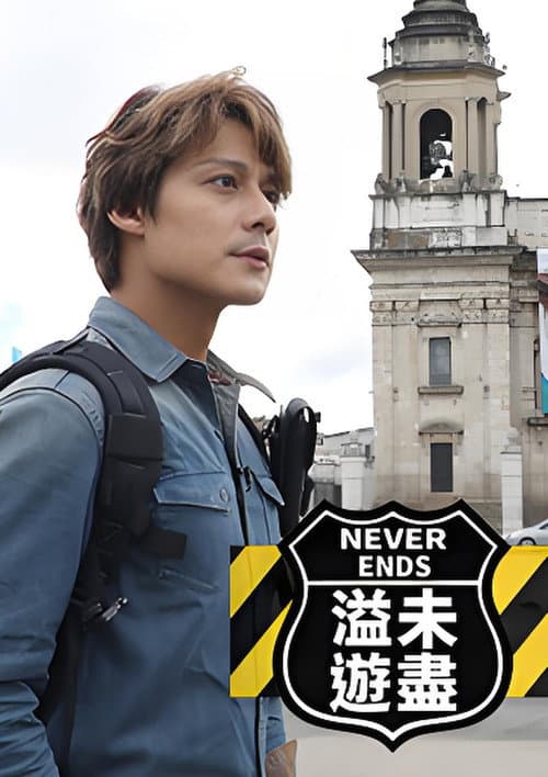 溢遊未盡 Season 1 poster
