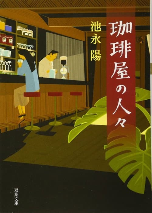 Kōhīya no Hitobito Season 1 poster