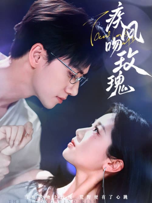 疾风吻玫瑰 Season 1 poster