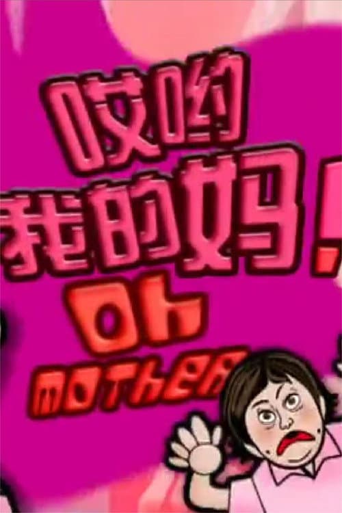 Oh Mother! Season 1 poster