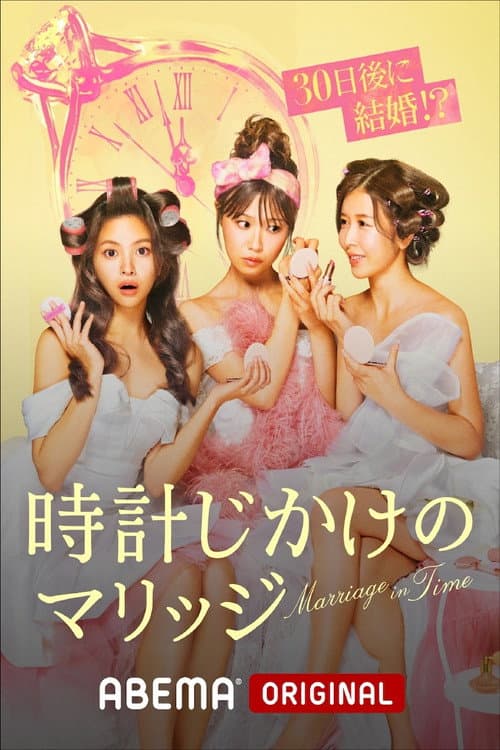 時計じかけのマリッジ Season 1 poster