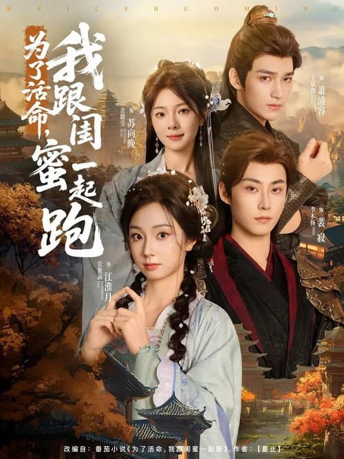 为了活命，我跟闺蜜一起跑 Season 1 poster