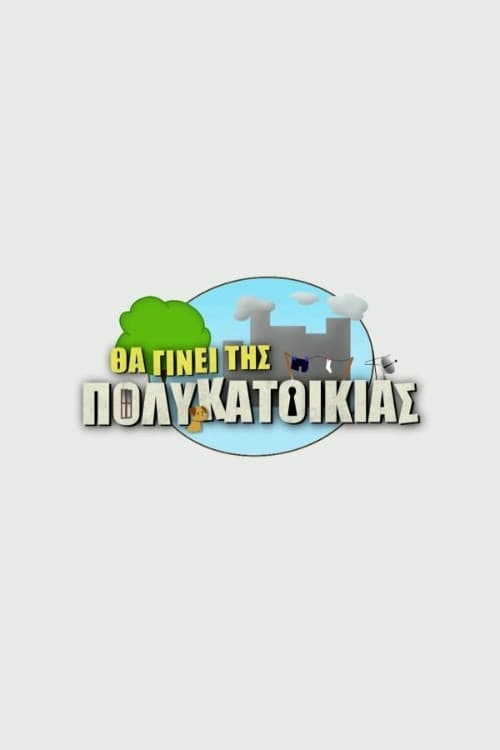 Θα Γίνει Της Πολυκατοικίας Season 1 poster