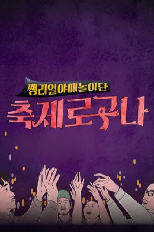 축제로구나 Season 1 poster
