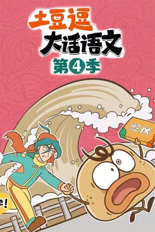 土豆逗大话语文 Season 4 poster