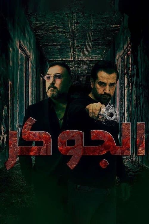 الجوكر Season 1 poster