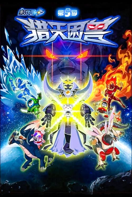 赛尔号 Season 5 poster
