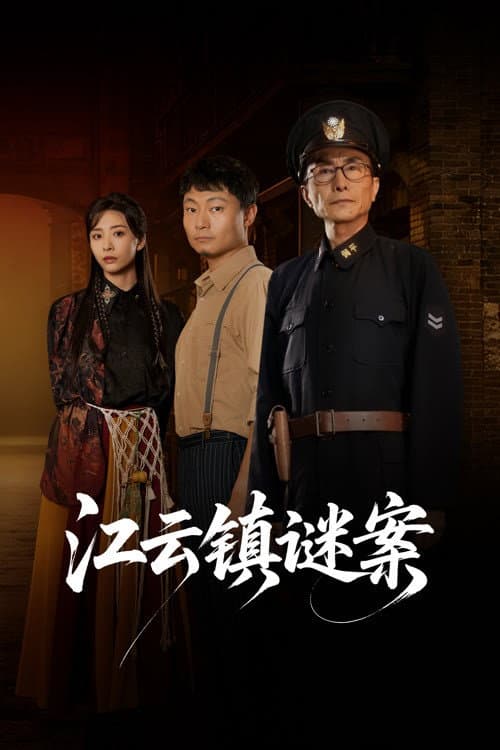 江云镇谜案 Season 1 poster