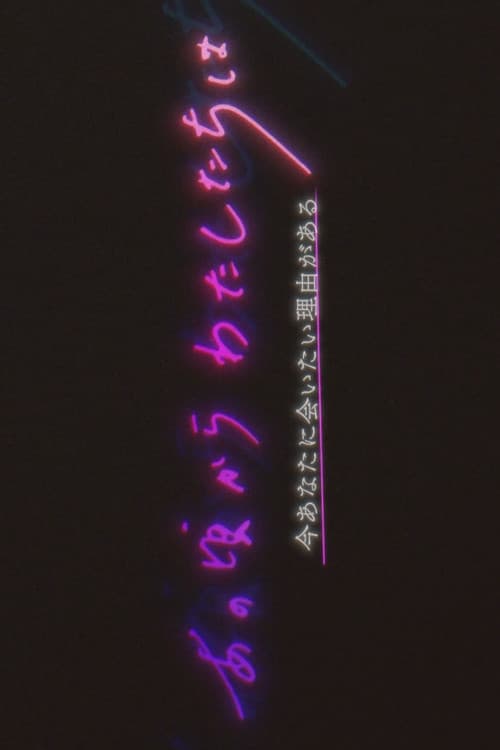 Anokoro Kara Watashi-tachi wa Season 1 poster