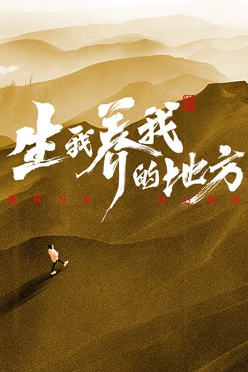生我养我的地方 Season 1 poster