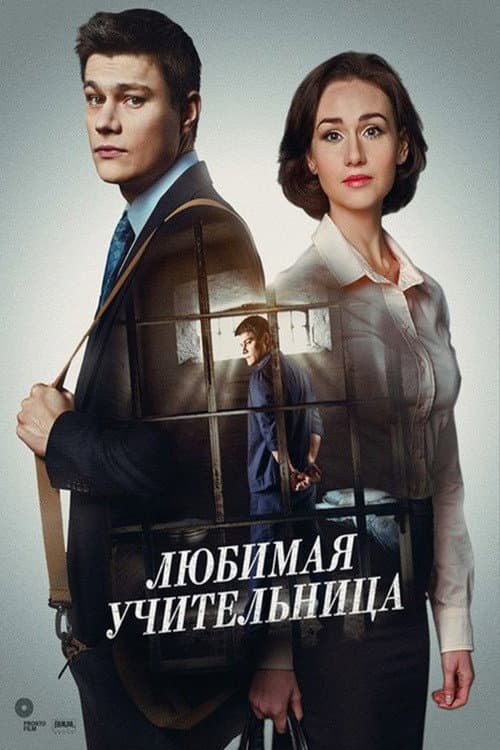 Улюблена вчителька Season 1 poster