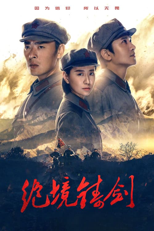 绝境铸剑 Season 1 poster