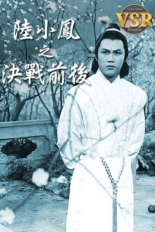 陸小鳳 (數碼修復版) Season 2 poster