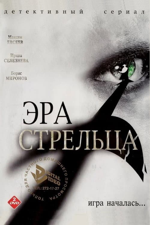 Эра стрельца Season 2 poster