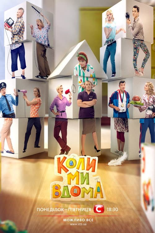 Коли ми вдома Season 2 poster
