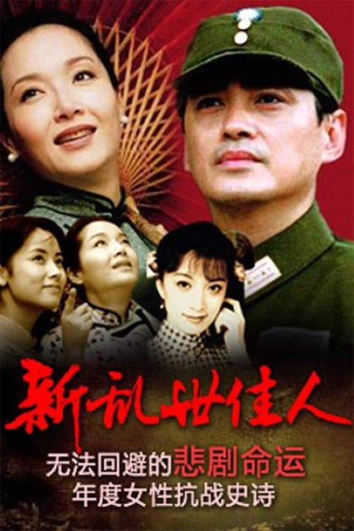 新乱世佳人 Season 1 poster