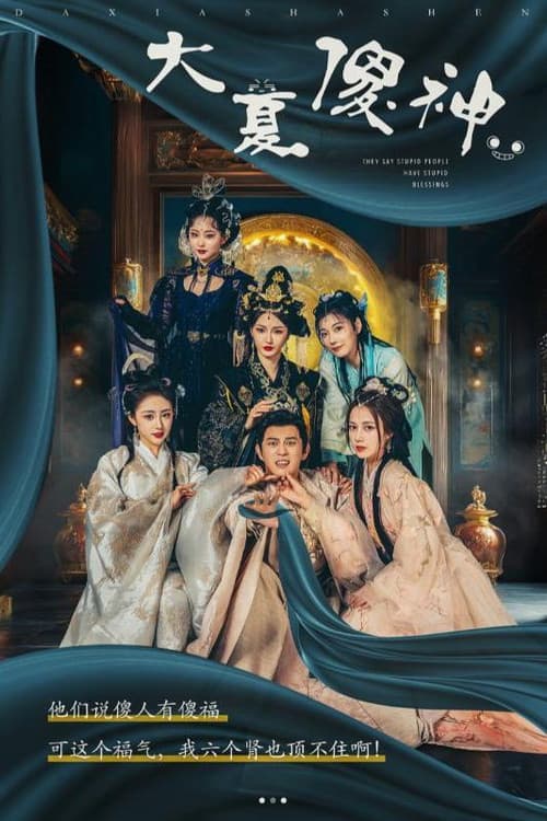 大夏傻神 Season 1 poster