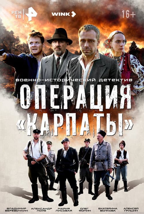 Operation «Carpathians» Season 1 poster