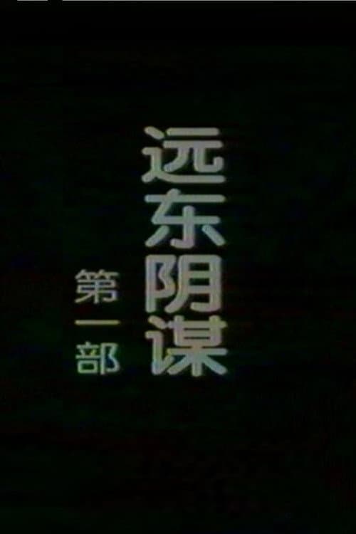远东阴谋 Season 1 poster