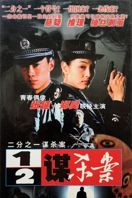 二分之一谋杀案 Season 1 poster