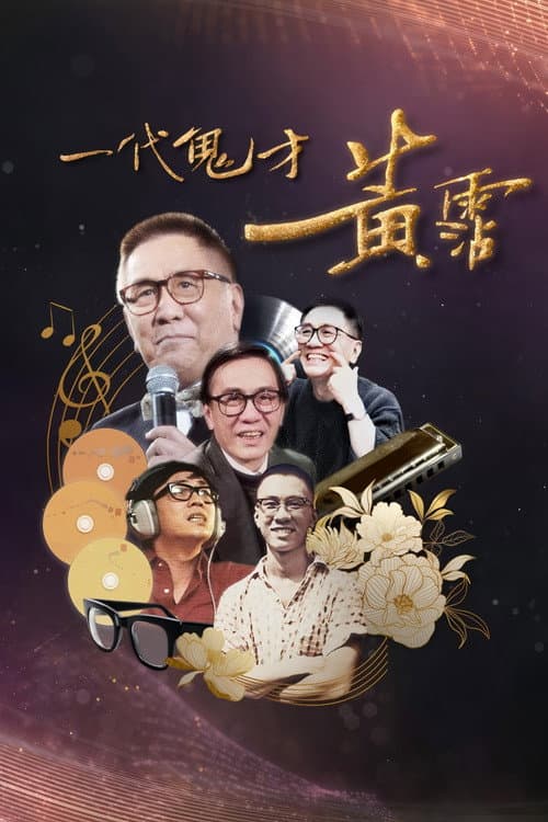 一代鬼才 黃霑 Season 1 poster