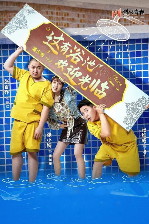 这有浴池，欢迎光临 Season 1 poster