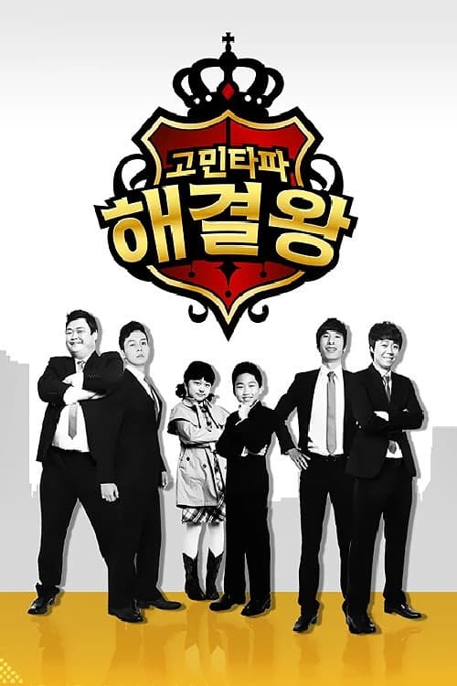 고민타파 해결왕 Season 1 poster