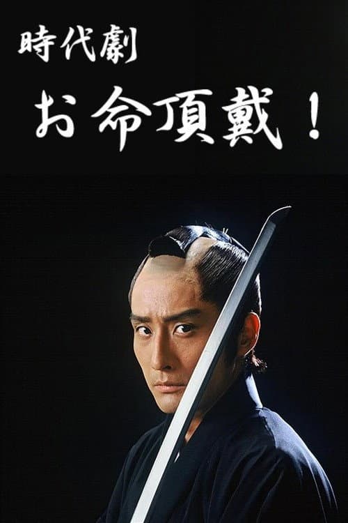 Oinochi Chōdai Season 1 poster