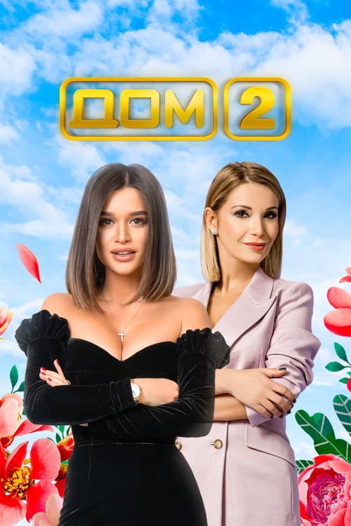Dom-2 Season 2 poster