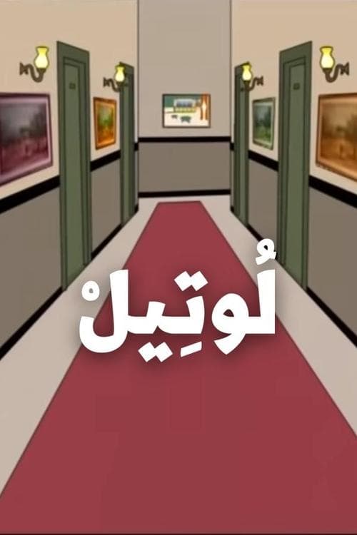 The Hotel Season 1 poster