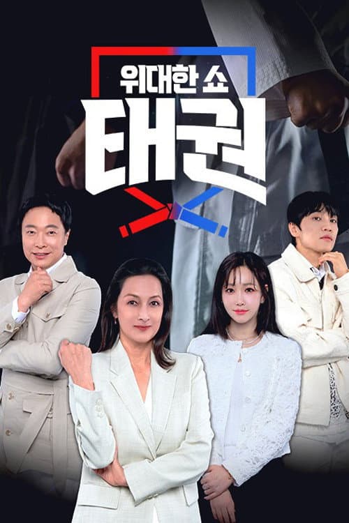 위대한 쇼 태권 Season 1 poster